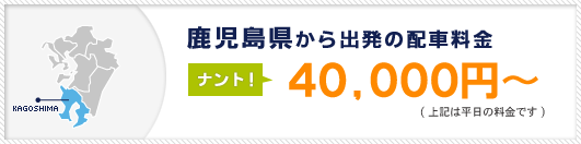 佐賀県から出発の配車料金　ナント！35.000円～