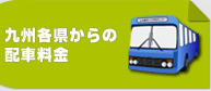 福岡の貸切バス予約.JPの九州各県からの配車料金