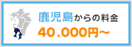 鹿児島からの料金　40,000円～
